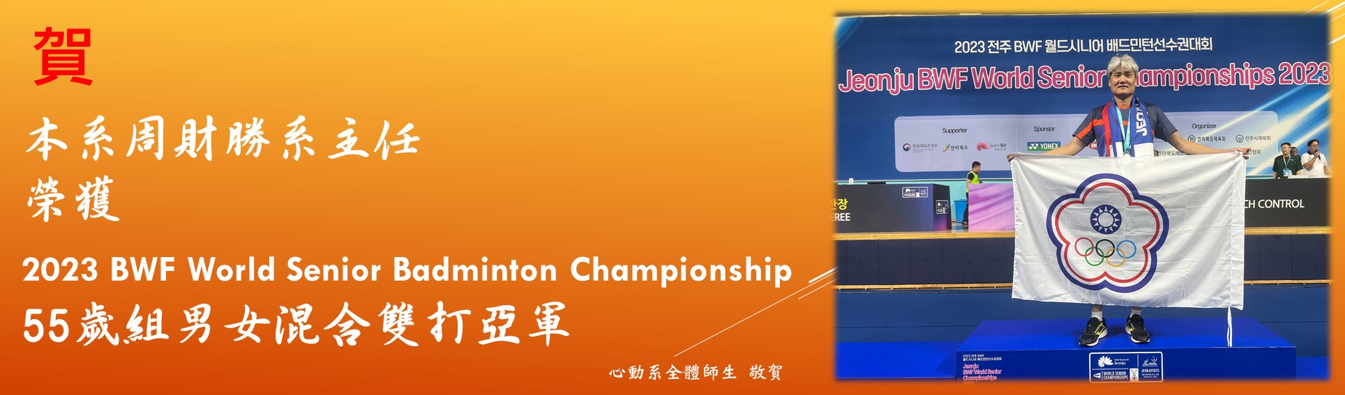 1120917 本系周財勝系主任榮獲2023 BWF World Senior Badminton Championship55歲組男女混合雙打亞軍